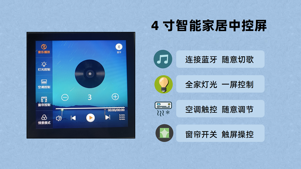 4寸智能家居中控屏方案