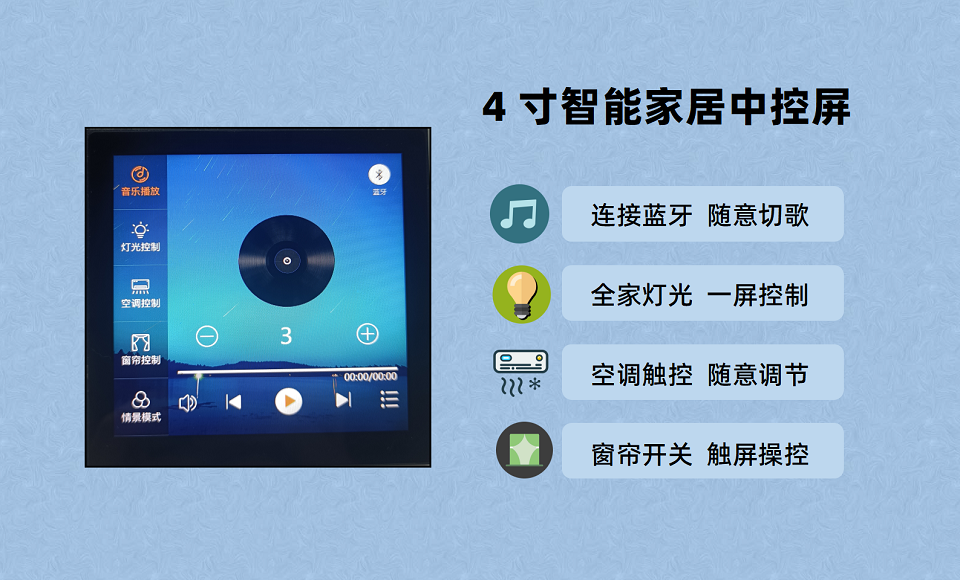 4寸智能家居中控屏方案